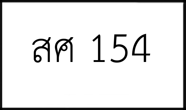 สศ 154